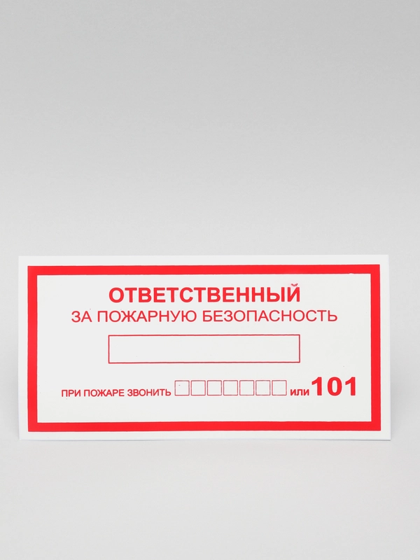 Наклейка " Ответственный за пожарную безопасность "