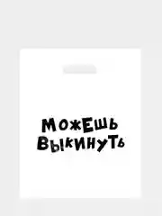 Бронзовый пакет подарочный с прикольными надписями полиэтиленовый 31х40 см,15 видов, с днем рождения