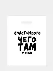 Бордовый пакет подарочный с прикольными надписями полиэтиленовый 31х40 см,15 видов, с днем рождения