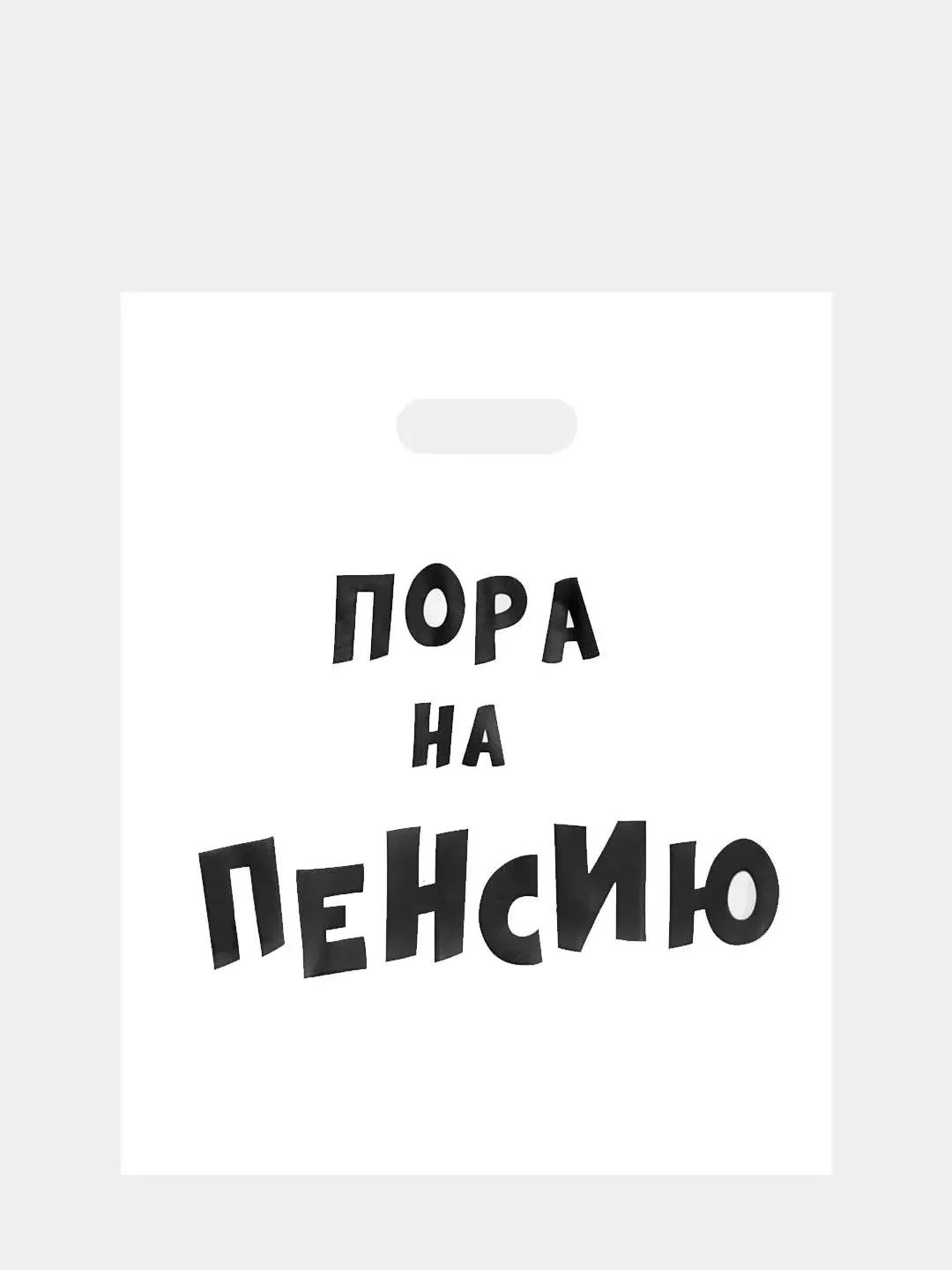 Синий пакет подарочный с прикольными надписями полиэтиленовый 31х40 см,15 видов, с днем рождения