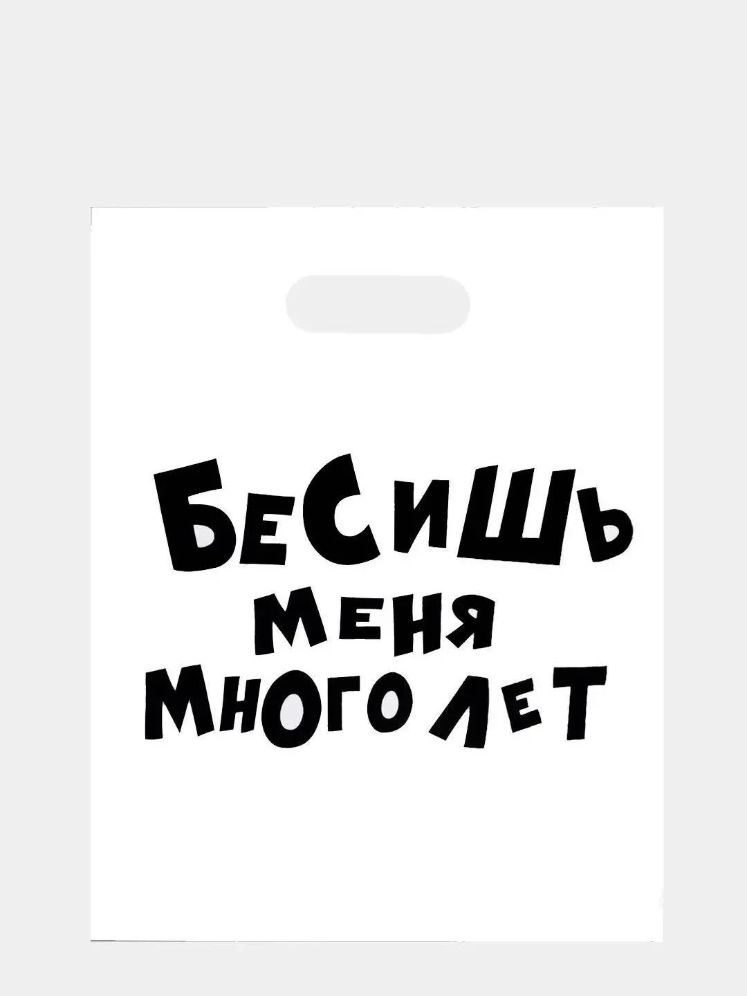 Белый пакет подарочный с прикольными надписями полиэтиленовый 31х40 см,15 видов, с днем рождения