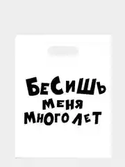 Белый пакет подарочный с прикольными надписями полиэтиленовый 31х40 см,15 видов, с днем рождения
