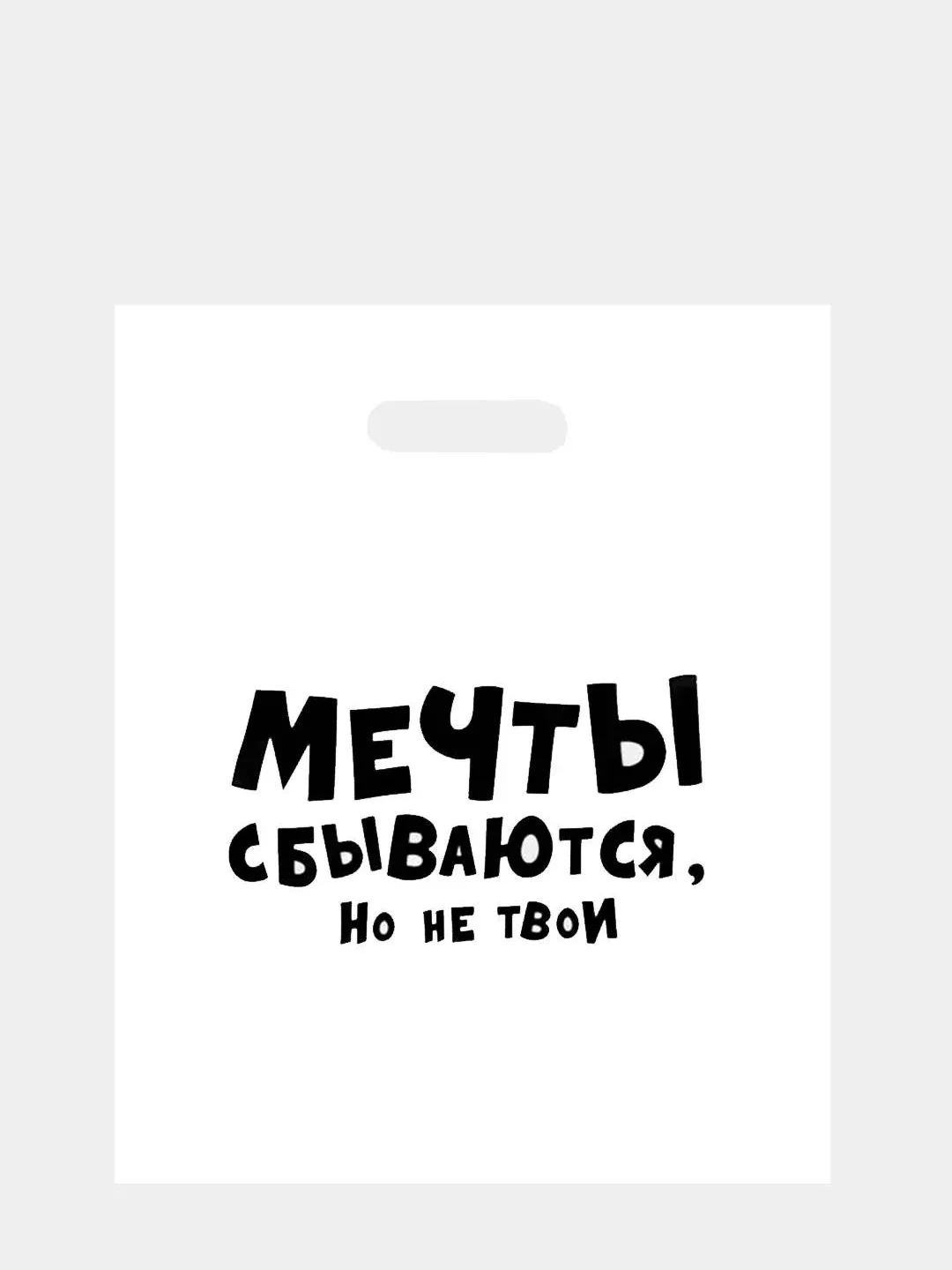 Бирюзовый пакет подарочный с прикольными надписями полиэтиленовый 31х40 см,15 видов, с днем рождения