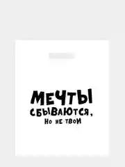 Бирюзовый пакет подарочный с прикольными надписями полиэтиленовый 31х40 см,15 видов, с днем рождения
