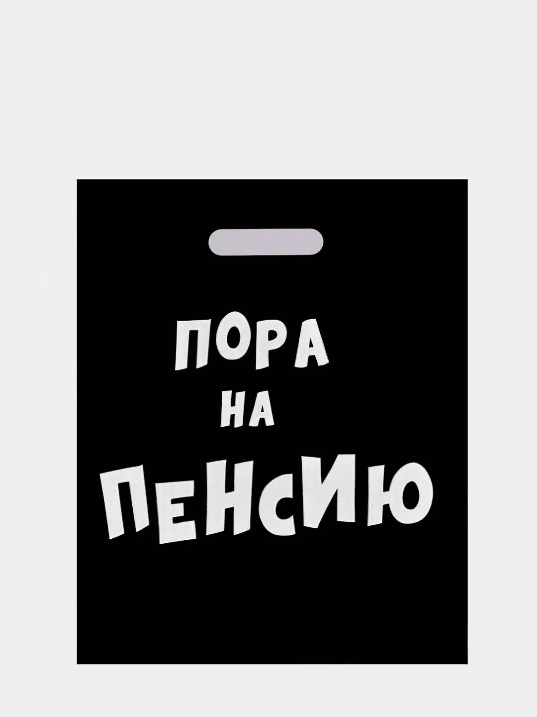 Красный пакет подарочный с прикольными надписями полиэтиленовый 31х40 см,15 видов, с днем рождения