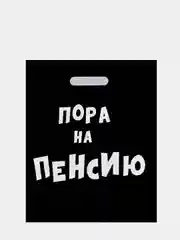 Красный пакет подарочный с прикольными надписями полиэтиленовый 31х40 см,15 видов, с днем рождения