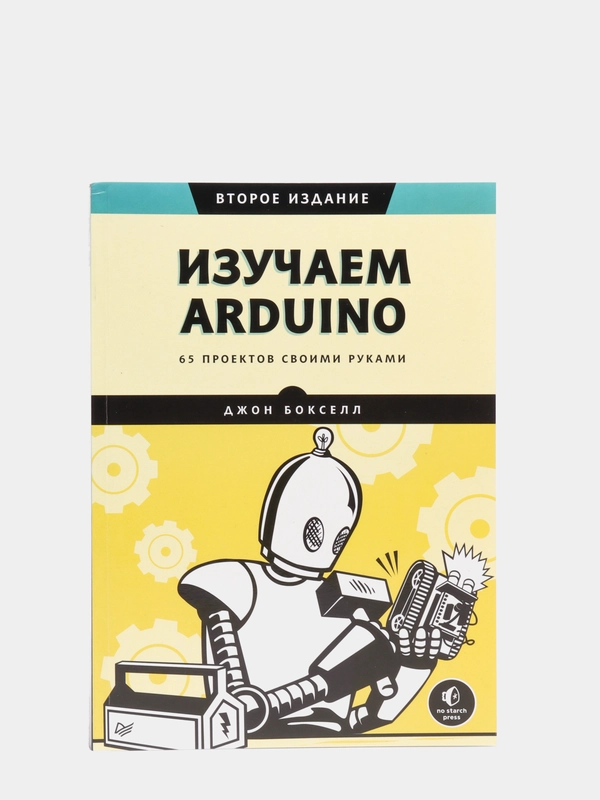 Изучаем Arduino. 65 проектов своими руками. 2-е издание, Бокселл Д ...