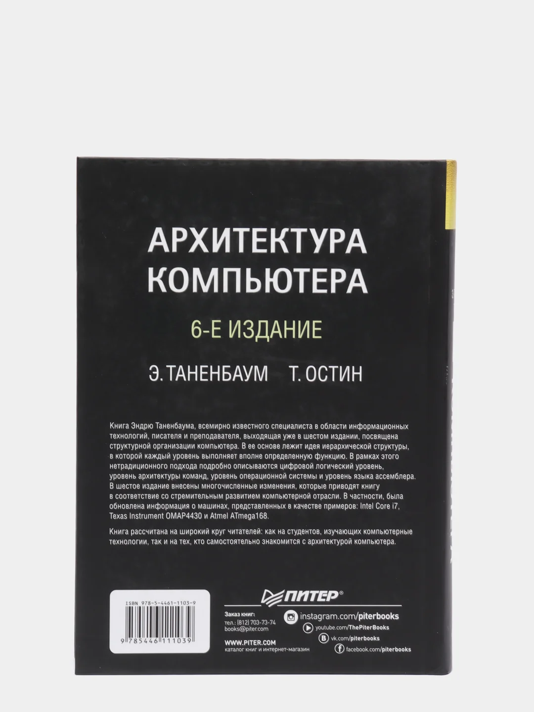 Книга: Эндрю Таненбаум "Архитектура Компьютера. 6-Е Изд." Купить.