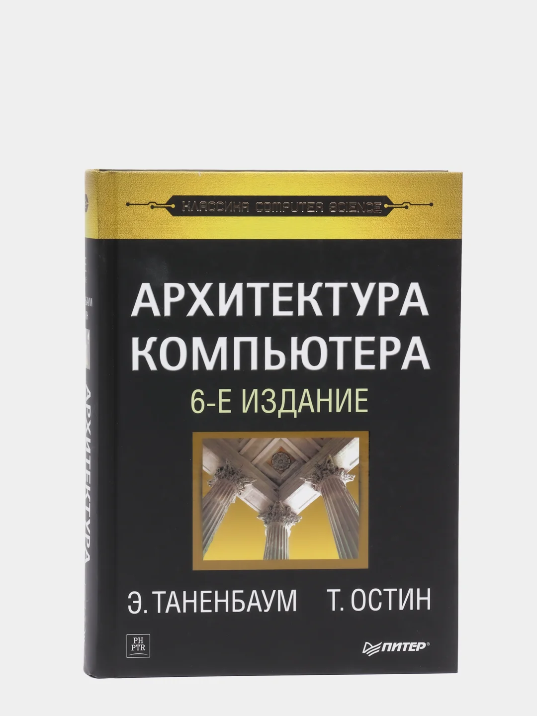 Книга: Эндрю Таненбаум "Архитектура Компьютера. 6-Е Изд." Купить.