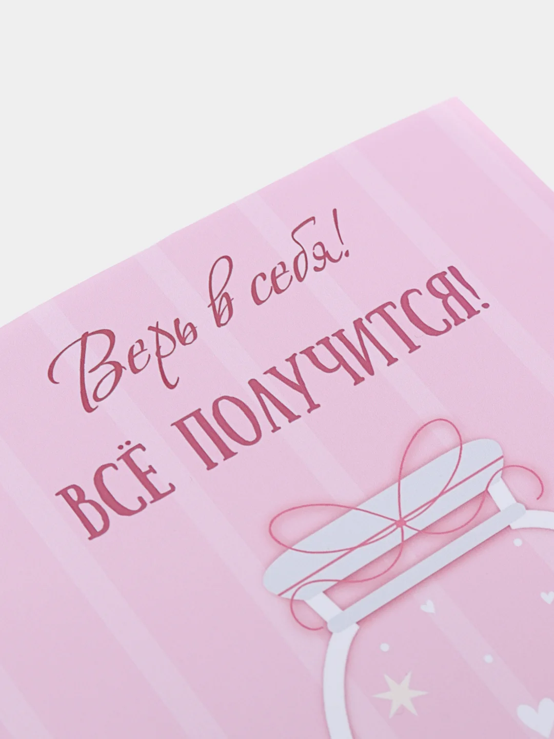 Открытка валентинка "Верь в себя! Все получится