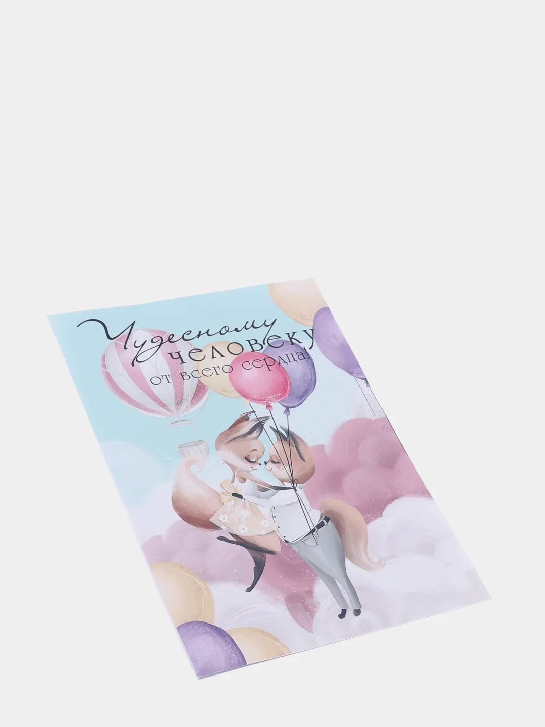 Открытка валентинка "Чудестному человеку" 10,5*15 см