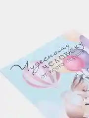Открытка валентинка "Чудестному человеку" 10,5*15 см