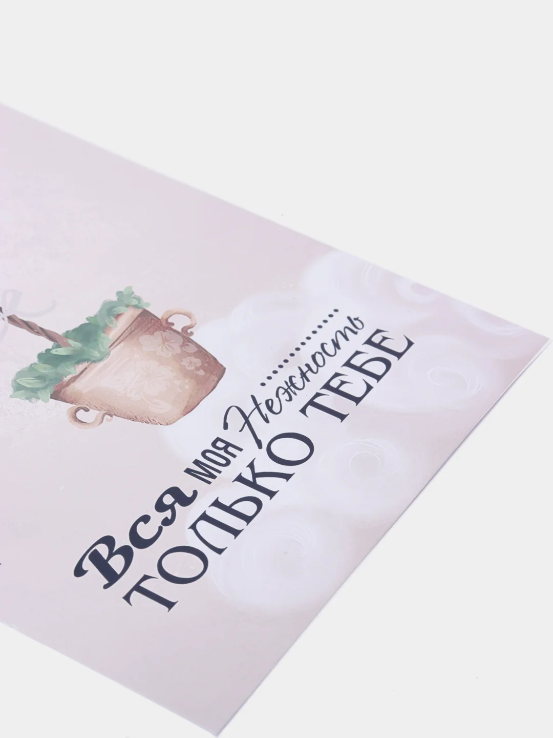 Открытка валентинка "Моя нежность тебе!" 10,5*15