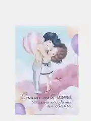 Открытка валентинка " Спасибо тебе, Любимый" 10,5*15