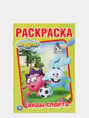 Раскраска "Смешарики. Виды спорта", из серии "Первая раскраска", формат А5
