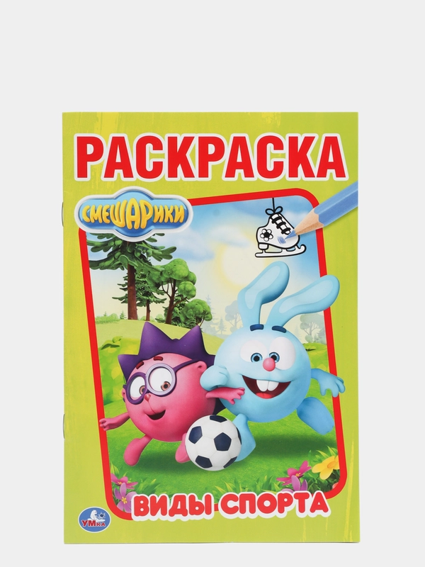 Раскраска "Смешарики. Виды спорта", из серии "Первая раскраска", формат А5