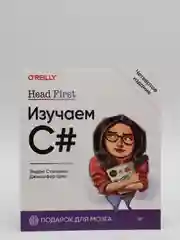 Книга "Head First. Изучаем C#. Четвертое издание", Э. Стиллмен, Д. Грин