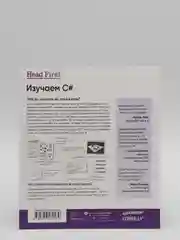 Книга "Head First. Изучаем C#. Четвертое издание", Э. Стиллмен, Д. Грин