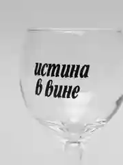 Бокал для вина "Истина в вине", 225 мл
