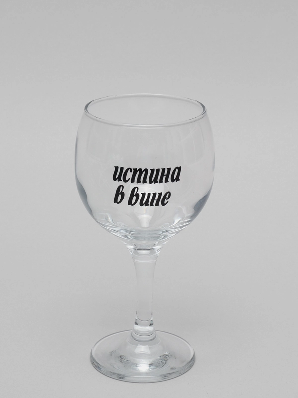 Бокал для вина "Истина в вине", 225 мл