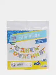 Гирлянда на ленте С Днём Рождения!", мальчику, дл. 250 см., 200 гр/кв.м