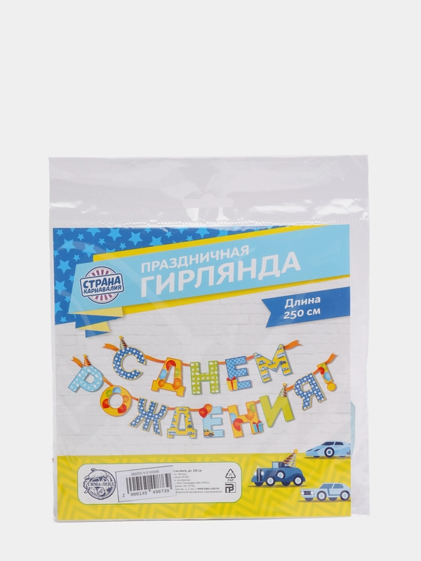 Гирлянда на ленте С Днём Рождения!", мальчику, дл. 250 см., 200 гр/кв.м
