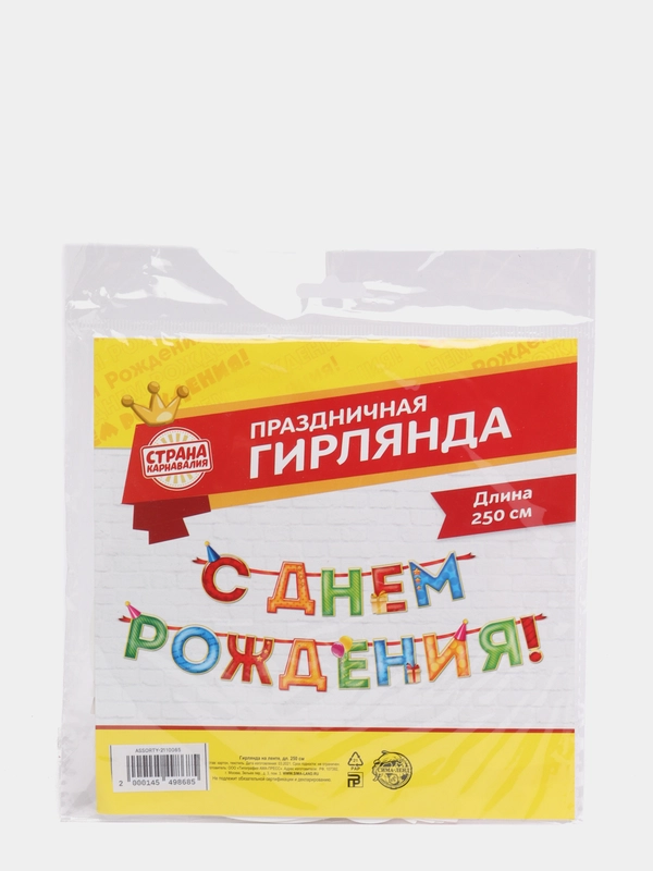Гирлянда на ленте "С Днём Рождения!", 4 цвета, длина 250 см, 200 гр/кв.м