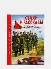 Проф-Пресс/Детские книги/Школьная библиотека "Стихи и рассказы о ВОВ"