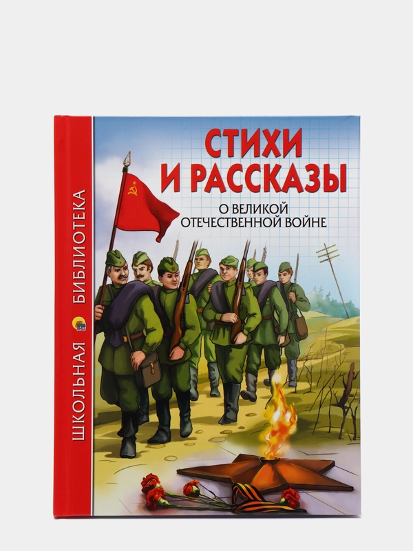 Проф-Пресс/Детские книги/Школьная библиотека "Стихи и рассказы о ВОВ"
