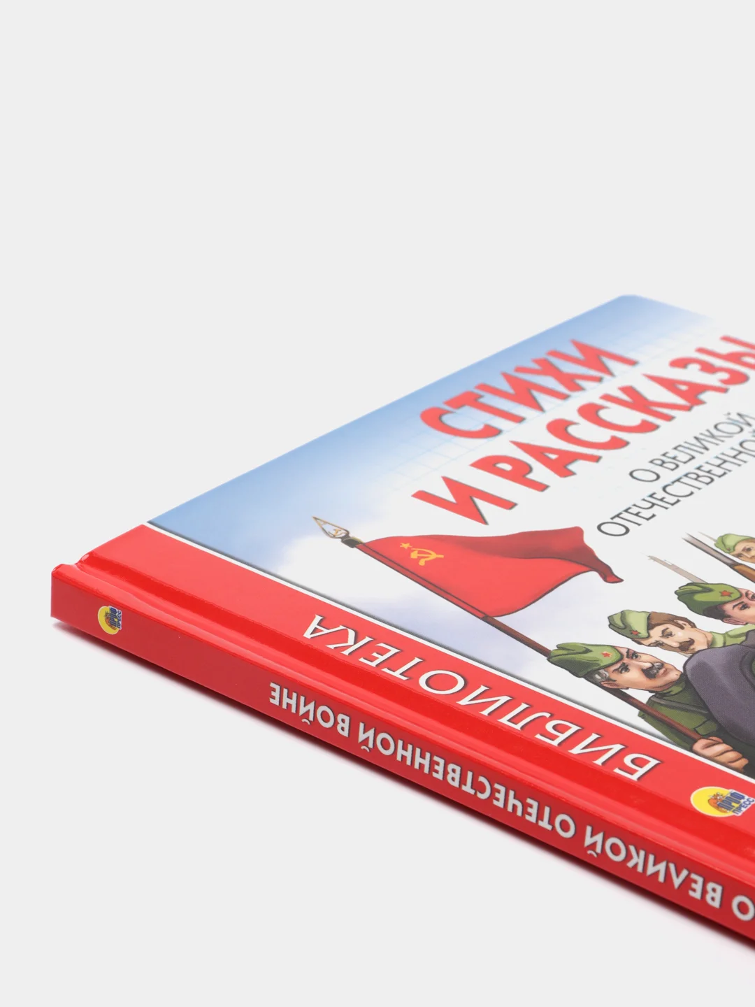 Проф-Пресс/Детские книги/Школьная библиотека "Стихи и рассказы о ВОВ"