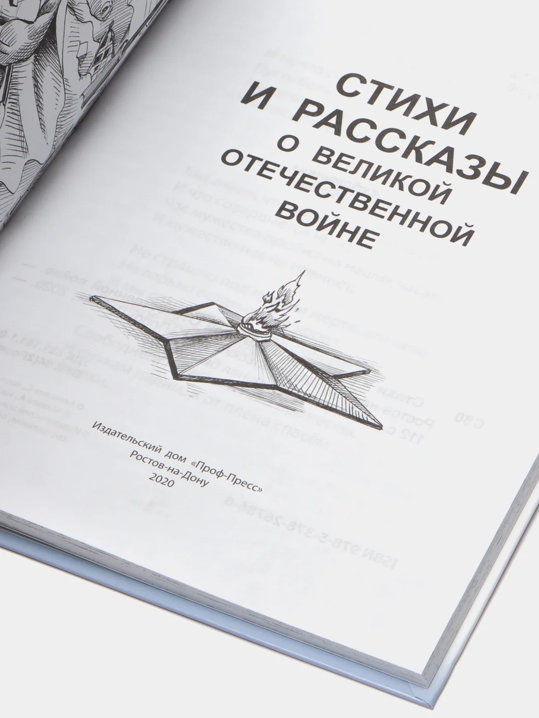 Проф-Пресс/Детские книги/Школьная библиотека "Стихи и рассказы о ВОВ"