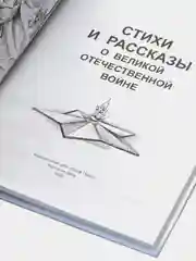 Проф-Пресс/Детские книги/Школьная библиотека "Стихи и рассказы о ВОВ"