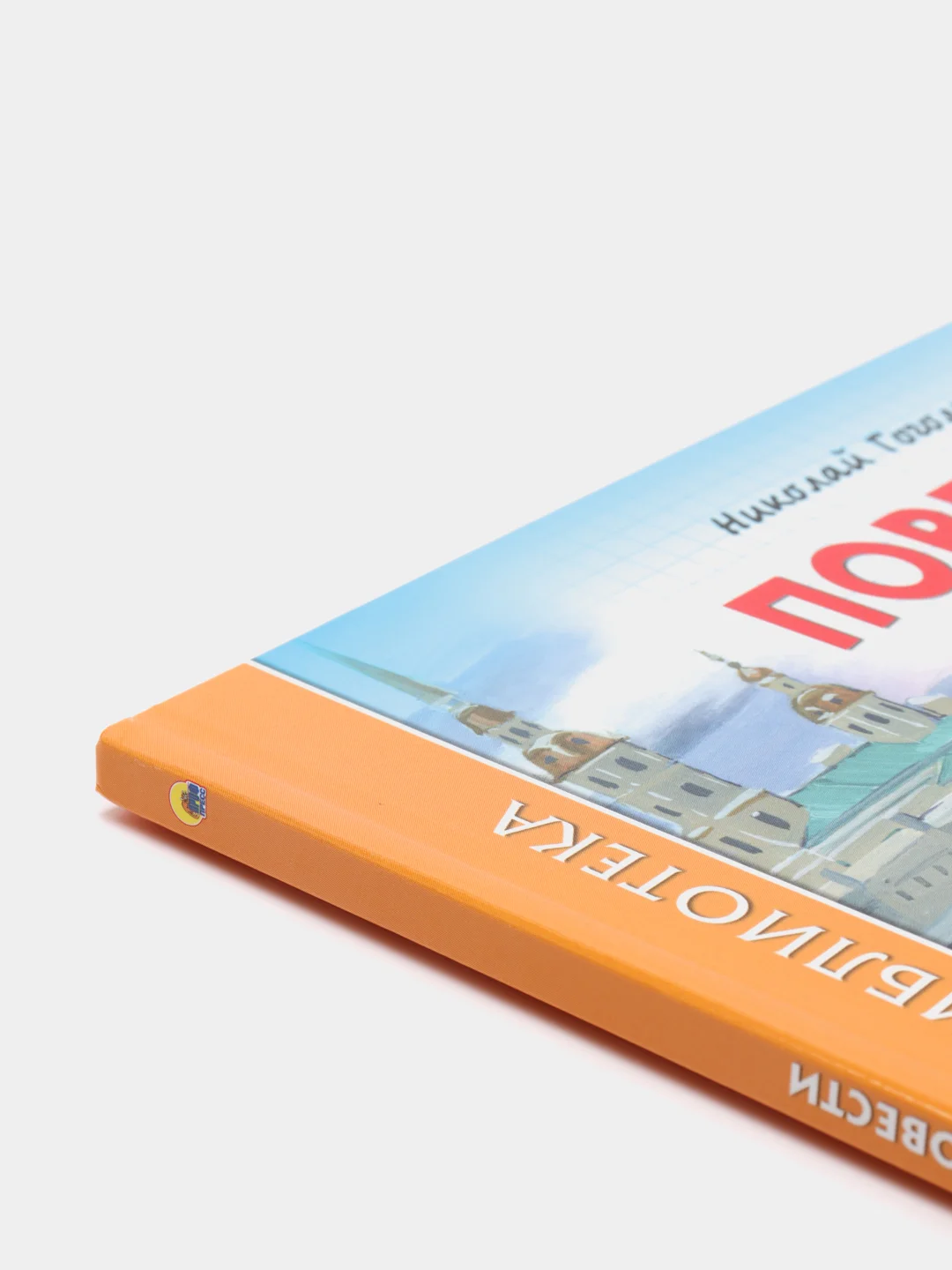 Детская книга Школьная библиотека "Повести", Н.В. Гоголь, Проф-Пресс