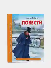 Детская книга Школьная библиотека "Повести", Н.В. Гоголь, Проф-Пресс