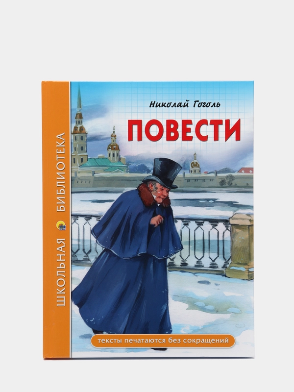 Детская книга Школьная библиотека "Повести", Н.В. Гоголь, Проф-Пресс