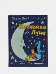 Незнайка на Луне (ил. Г. Валька)