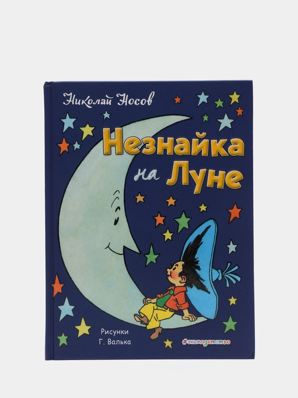 Незнайка на Луне (ил. Г. Валька)