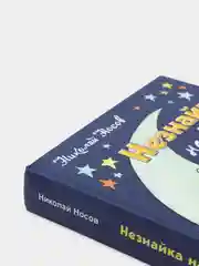Незнайка на Луне (ил. Г. Валька)