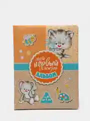 Мой первый в жизни альбом (для девочек)