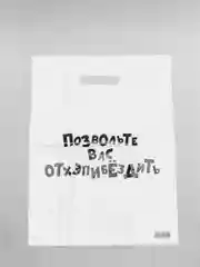 Шоколадный пакет подарочный с надписями, 30 х 40 см, 12 видов