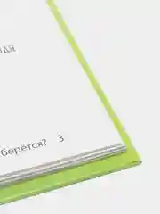 Энциклопедия в твёрдом переплёте "Что откуда берётся?"