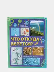 Энциклопедия в твёрдом переплёте "Что откуда берётся?"