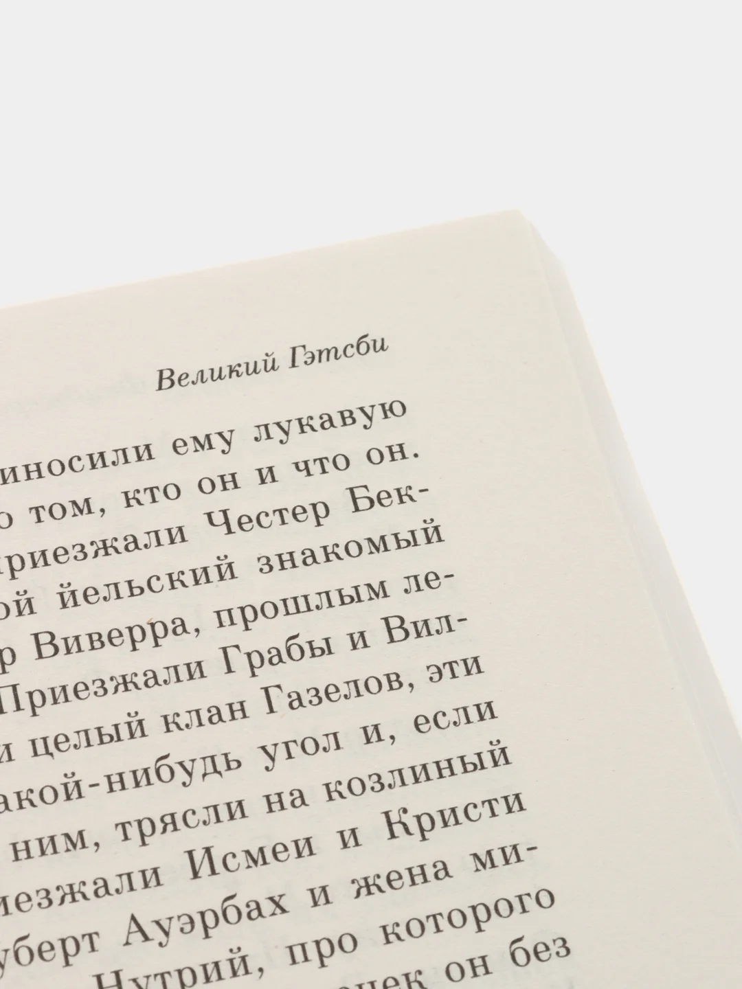 Великий Гэтсби, Фрэнсис Скотт Фицджеральд