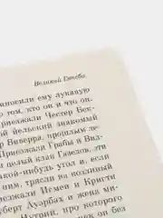 Великий Гэтсби, Фрэнсис Скотт Фицджеральд