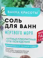 Соль для ванн Fito косметик "Ванна красоты. Мертвого моря", 500 г