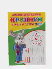 Лесной зеленый логопедические прописи "От простого к сложному: буквы и звуки"