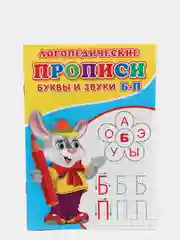 Ледяной логопедические прописи "От простого к сложному: буквы и звуки"
