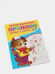 Лазурный логопедические прописи "От простого к сложному: буквы и звуки"