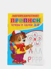 Лазурный логопедические прописи "От простого к сложному: буквы и звуки"