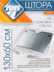 Шторка солнцезащитная, автомобильная, 130 х 60 см